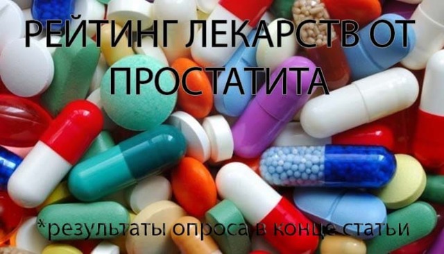 Таблетки від простатиту недорогі і ефективні для лікування: список препаратів