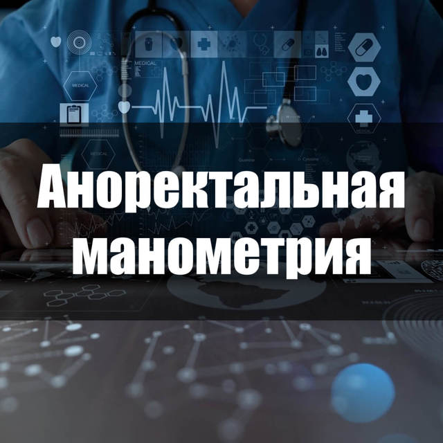 Аноректальная манометр: суть процедури, підготовка і проведення (для пацієнтів)